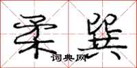 庞中华柔巽行书怎么写