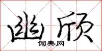 庞中华幽欣行书怎么写