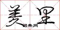 庞中华羑里行书怎么写