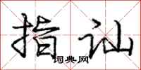 庞中华指讪行书怎么写