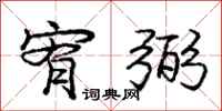 庞中华宥弼行书怎么写