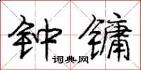 庞中华钟镛行书怎么写