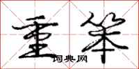 庞中华重笨行书怎么写
