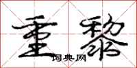 庞中华重黎行书怎么写