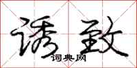 庞中华诱致行书怎么写
