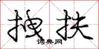 庞中华拽扶行书怎么写