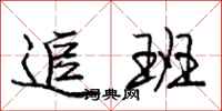 庞中华追班行书怎么写