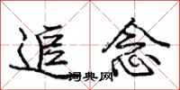 庞中华追念行书怎么写