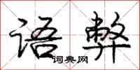 庞中华语弊行书怎么写