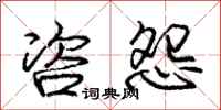 庞中华咨怨行书怎么写