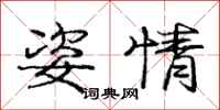 庞中华姿情行书怎么写
