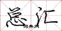 庞中华总汇行书怎么写