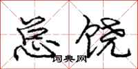 庞中华总饶行书怎么写