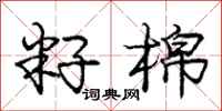 庞中华籽棉行书怎么写