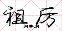 庞中华祖厉行书怎么写