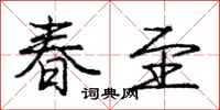 庞中华春至行书怎么写