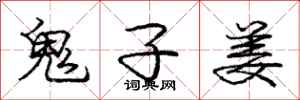 庞中华鬼子姜行书怎么写