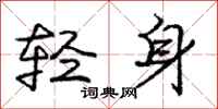庞中华轻身行书怎么写
