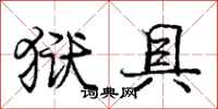 庞中华狱具行书怎么写