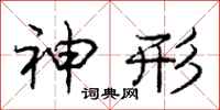 庞中华神形行书怎么写