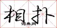 庞中华相扑行书怎么写