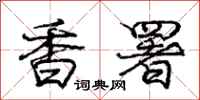 庞中华香署行书怎么写