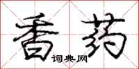庞中华香药行书怎么写