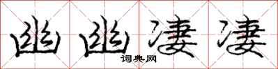 庞中华幽幽凄凄行书怎么写