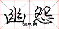 庞中华幽怨行书怎么写