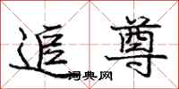 庞中华追尊行书怎么写