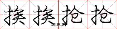 庞中华挨挨抢抢行书怎么写