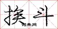 庞中华挨斗行书怎么写