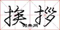 庞中华挨拶行书怎么写