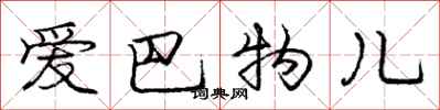 庞中华爱巴物儿行书怎么写