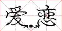庞中华爱恋行书怎么写