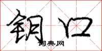 庞中华钥口行书怎么写