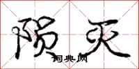 庞中华陨灭行书怎么写