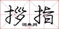 庞中华拶指行书怎么写