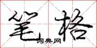 庞中华笔格行书怎么写