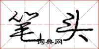 庞中华笔头行书怎么写