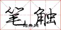 庞中华笔触行书怎么写