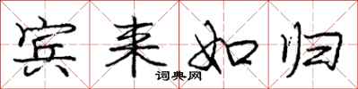 庞中华宾来如归行书怎么写