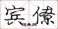 庞中华宾僚行书怎么写