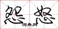 庞中华怨怒行书怎么写