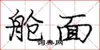 庞中华舱面行书怎么写
