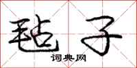 庞中华毡子行书怎么写