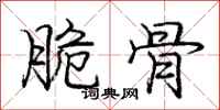 庞中华脆骨行书怎么写
