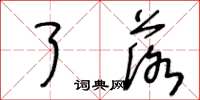 王冬龄了落草书怎么写