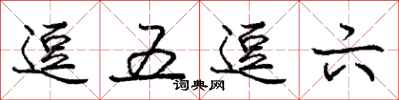 庞中华逗五逗六行书怎么写