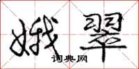 庞中华娥翠行书怎么写